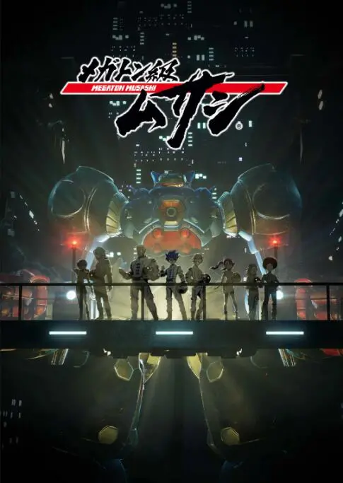 机甲怒吼！《百万吨级武藏》：少年们的热血与羁绊，拯救地球的最终之战！