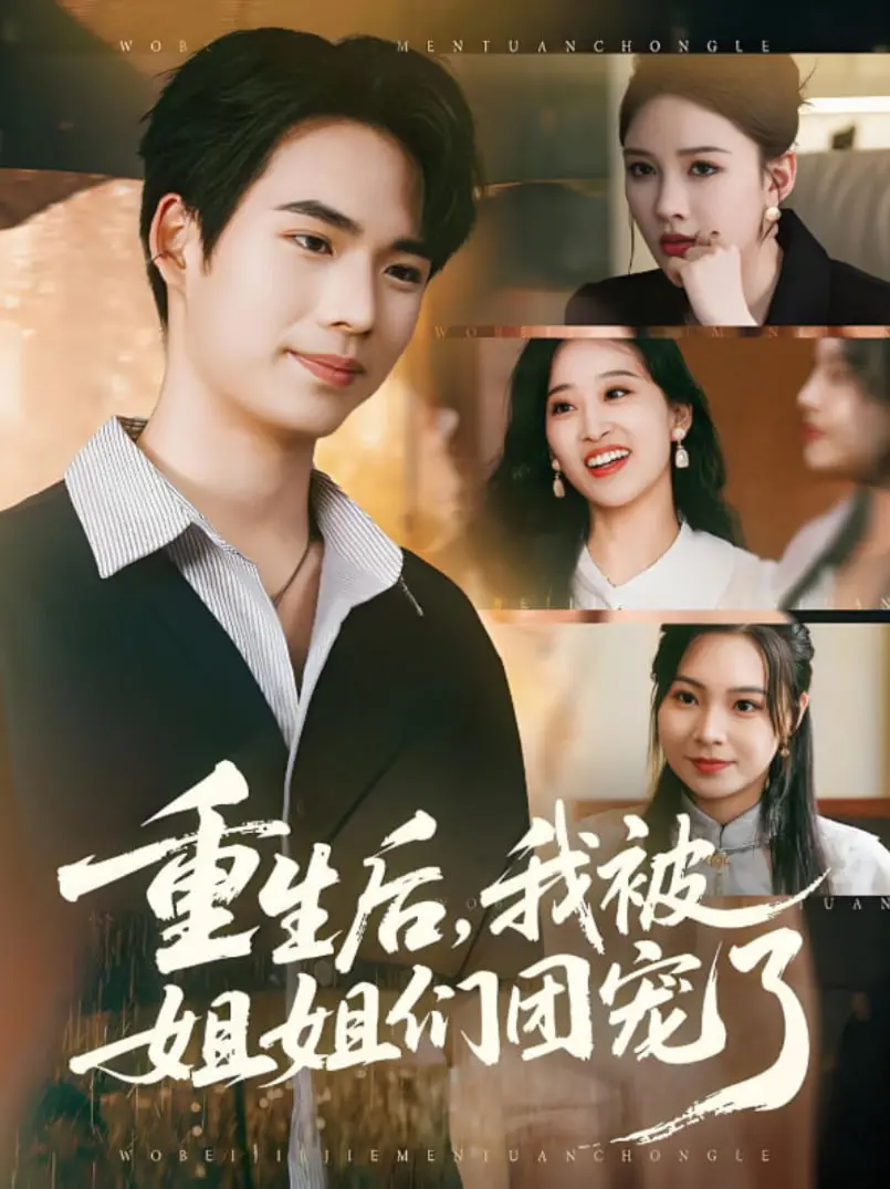 《重生后我被姐姐们团宠了》：甜宠逆袭！重回校园，开启开挂人生！