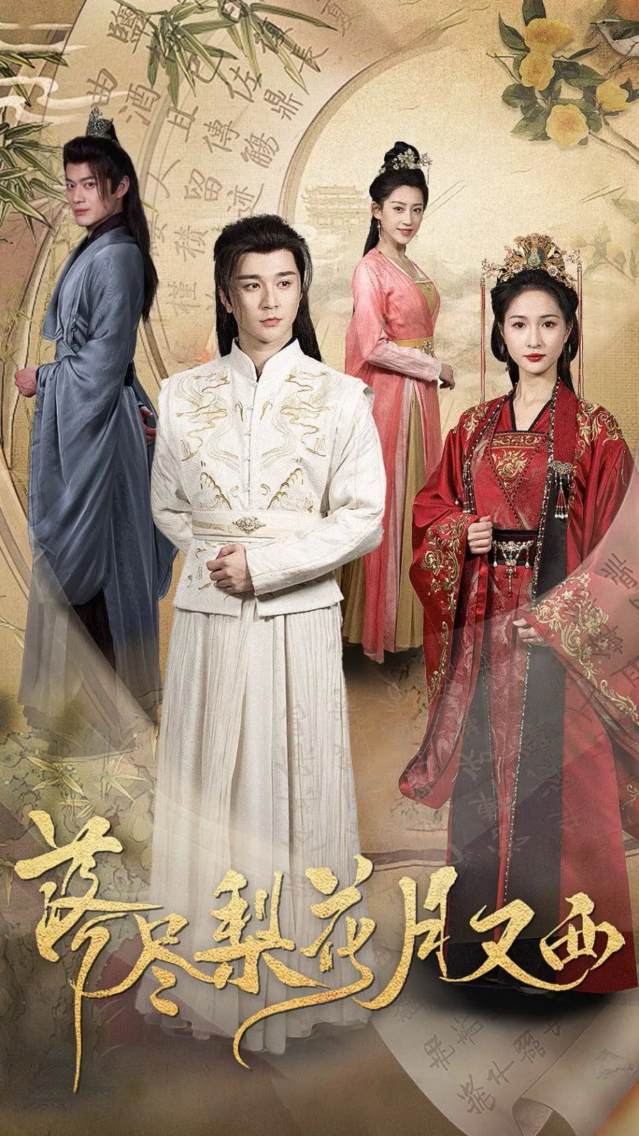 《落尽梨花月又西》：一场迟暮的爱恋，唯美而感伤的爱情挽歌