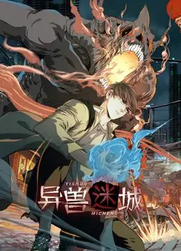 《异兽迷城 动态漫画》：探秘未知世界，解开尘封的谜团！