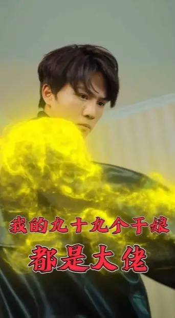 《我的九十九个干娘都是大佬》：都市爽文大电影！看废柴逆袭，干娘团宠，横扫四方！