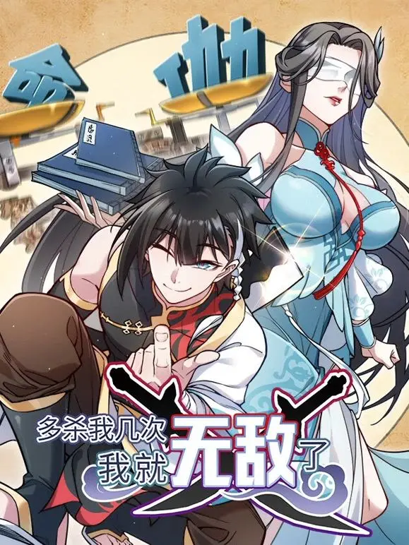 《多杀我几次，我就无敌了》：另类重生爽文，死一次强一次，燃爆你的肾上腺素！