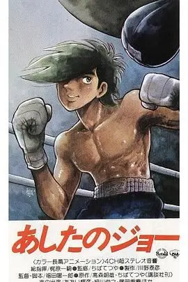 燃烧的青春与命运的拳击：《明日之丈》热血催泪，深度剖析矢吹丈的宿命与救赎