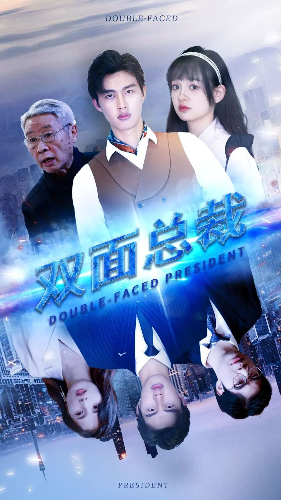 《双面总裁》：霸道总裁的双重人生，搞笑反转与甜蜜恋爱的完美结合