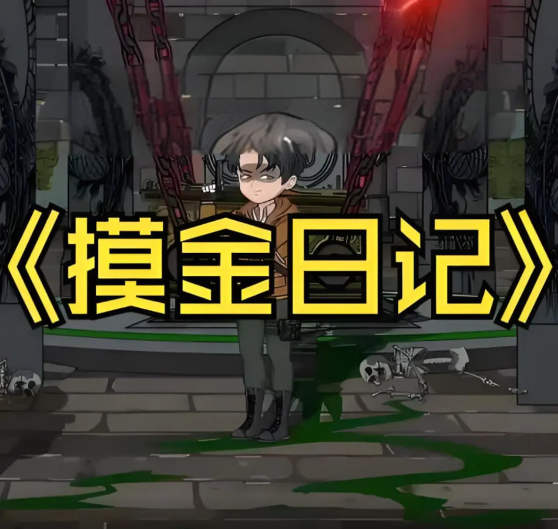 《摸金日记》：探秘古墓，解开谜团！一部惊险刺激的盗墓笔记！