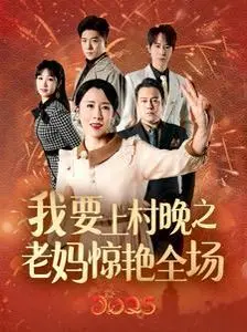 《我要上村晚之老妈惊艳全场》：笑泪齐飞的乡村追梦，老妈C位出道！