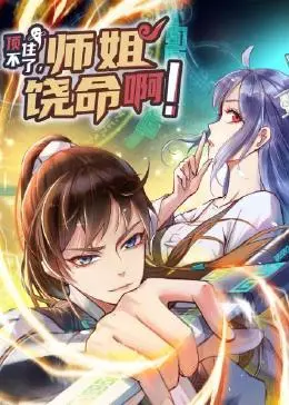 爆笑修仙！《顶不住了，师姐饶命啊》：看废柴师弟如何逆袭，笑到头掉！