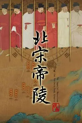 探秘《北宋帝陵》：揭秘皇权背后的秘密，历史爱好者不可错过的文化之旅