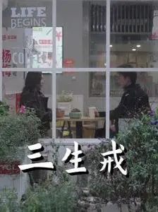 《三生戒》：宿命轮回下的黑帮悲歌，恩怨情仇何时休？深度影评