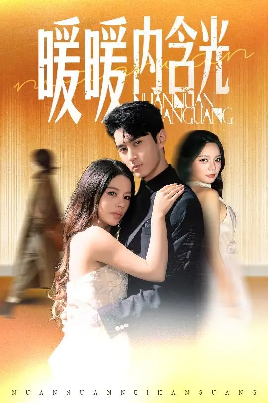 《暖暖内含光》：遗忘的爱情，情感的迷宫，找回最初的心动！影评深度解析