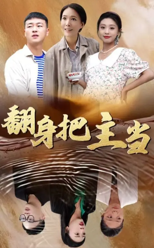 《翻身把主当》：小人物的逆袭狂想曲，爆笑喜剧背后的心酸与希望！