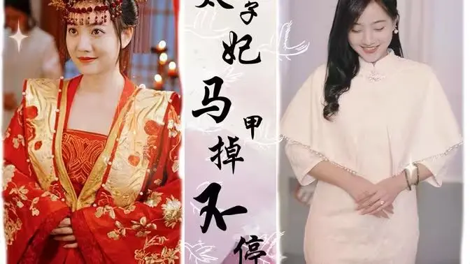 《太子妃马甲掉不停》：甜宠轻喜剧来袭！ 看腹黑太子如何一步步揭开太子妃的秘密身份！