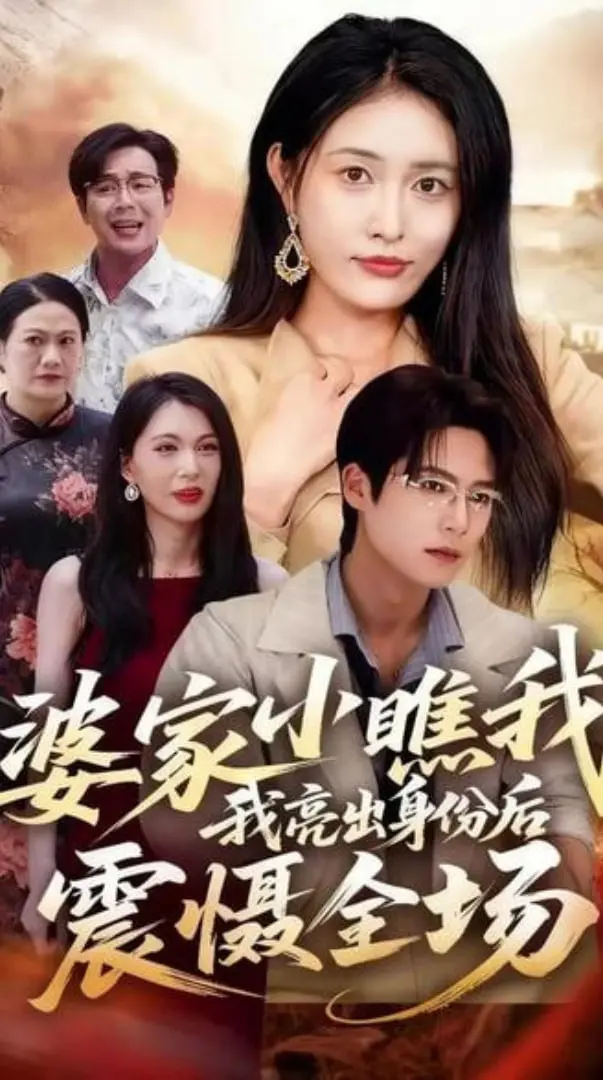 《婆家小瞧我》：逆袭爽剧！看女主如何亮出身份，震慑全场？