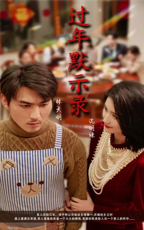 《过年默示录》：爆笑喜剧下的家庭困境与人情冷暖，年度必看反套路贺岁片！