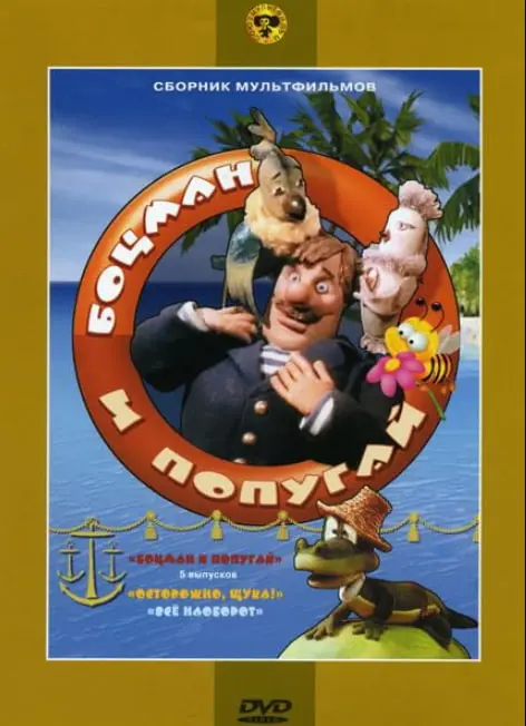 《水手长和鹦鹉》：一场关于孤独与陪伴的奇幻冒险，治愈你的心！