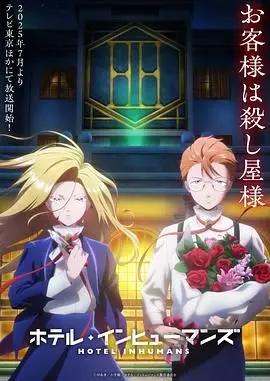 《异人旅馆》：神秘惊悚！迷雾笼罩下的古老旅馆，隐藏着怎样的秘密？