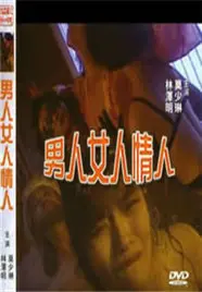 《男人女人情人》：爱欲迷宫中的人性挣扎，情感纠葛下的破碎真相