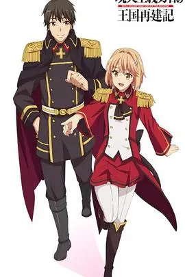 《现实主义勇者的王国再建记 第二季》：智斗还是硬刚？看勇者如何玩转异世界政治！