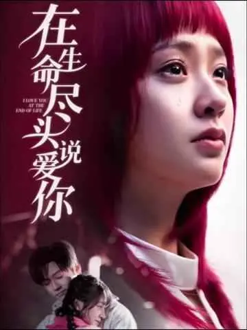 《在生命尽头说爱你》：绝症下的爱情，是救赎还是遗憾？催泪弹预警！