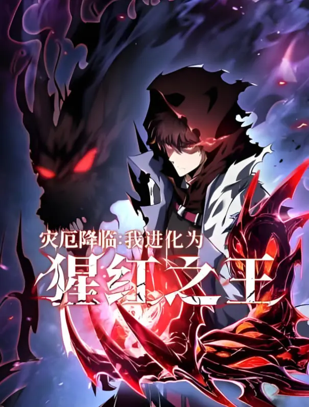 《灾厄降临：我进化为猩红之王》：末日进化，猩红崛起，谁能阻止这场浩劫？