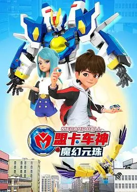 《盟卡车神之魔幻元珠第一季》：热血机甲燃爆童年！看萌娃与车神并肩作战，守护正义！
