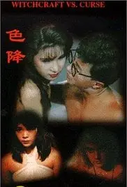 《茅山斗降头色降》：揭秘禁术背后的爱欲纠缠，茅山道术与东南亚邪术的终极对决！