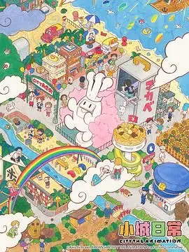 《小城日常》：烟火气里的诗意栖居，平凡人生中的闪光瞬间