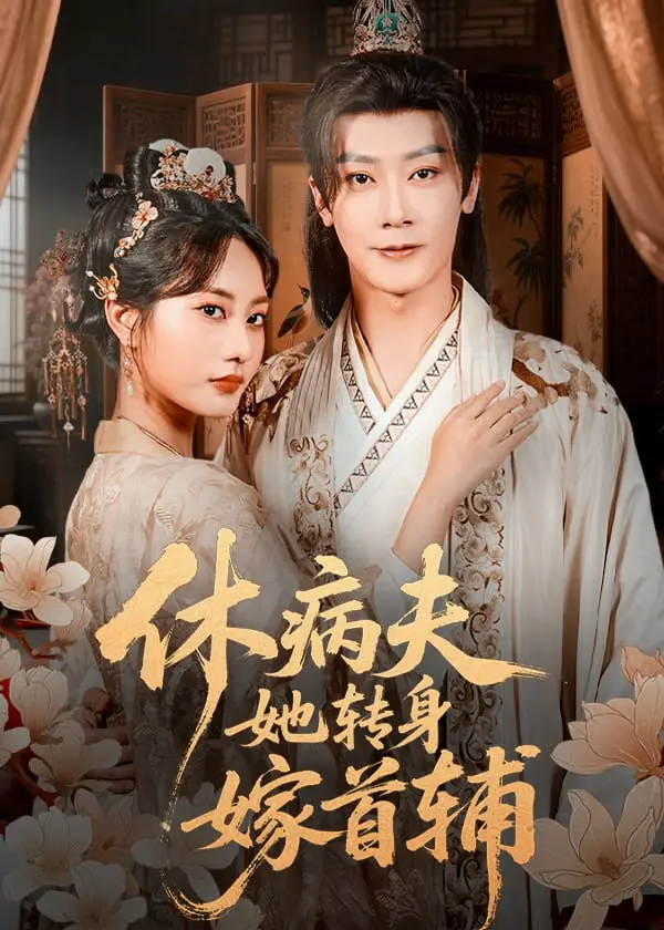 年度反套路甜宠剧《休病夫她转身嫁首辅》：病娇千金的逆袭之路，高甜剧情等你来嗑！
