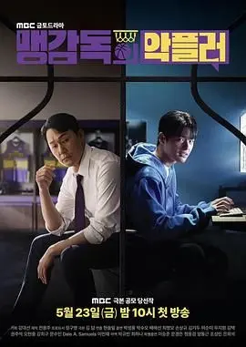 《孟教练的恶评者》：体育精神的崩塌与救赎？深度剖析韩国体育界的阴暗面