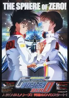 高智能方程式赛车 OVA2 ZERO：未来科幻动画的极速之旅和个人情感解读