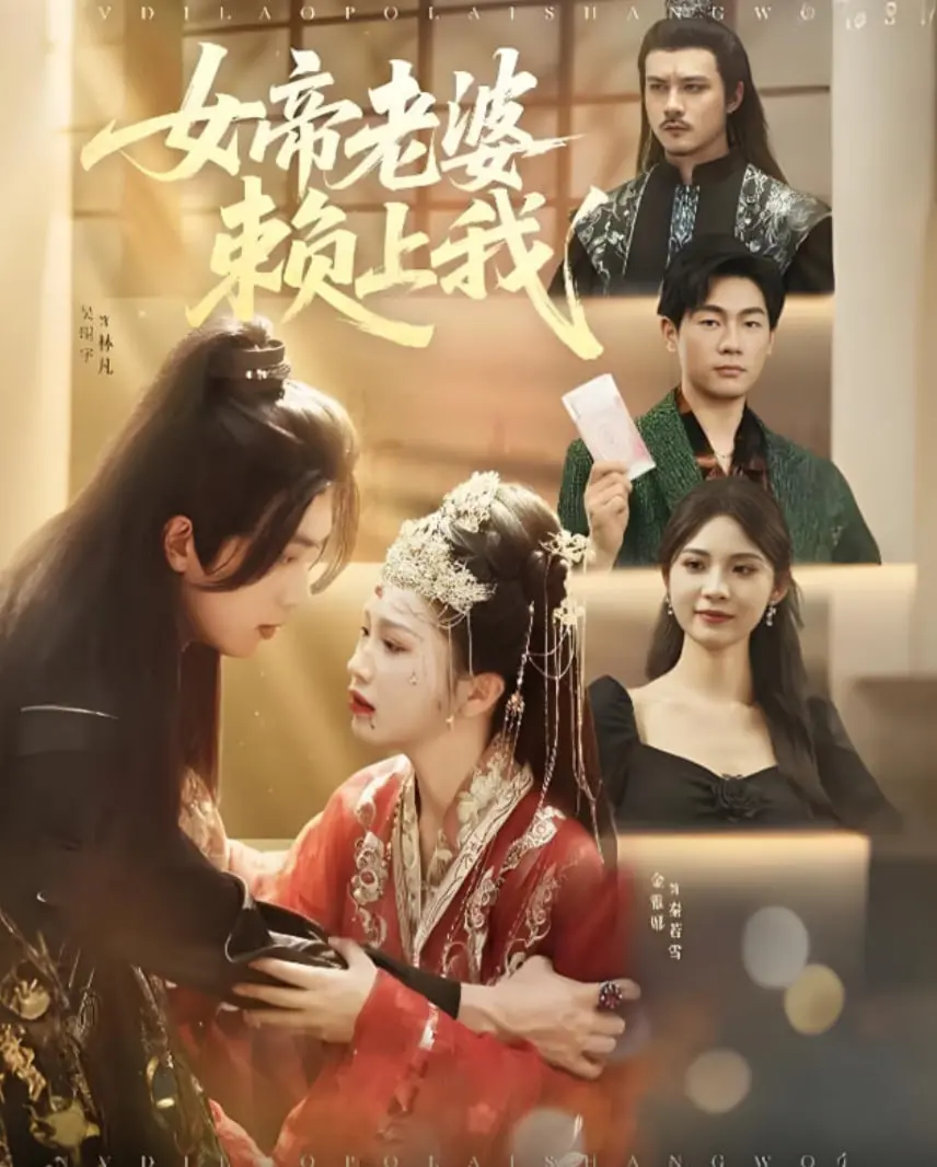 穿越奇幻世界：女帝老婆赖上我的浪漫冒险与搞笑桥段