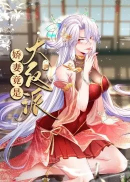 动态漫画中的婚姻惊魂：娇妻竟是大反派揭秘阴谋与情感反转的搞笑冒险