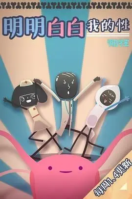 大胆！前卫！《明明白白我的性 第一季》：探索性与爱的禁区，释放真实的自我！