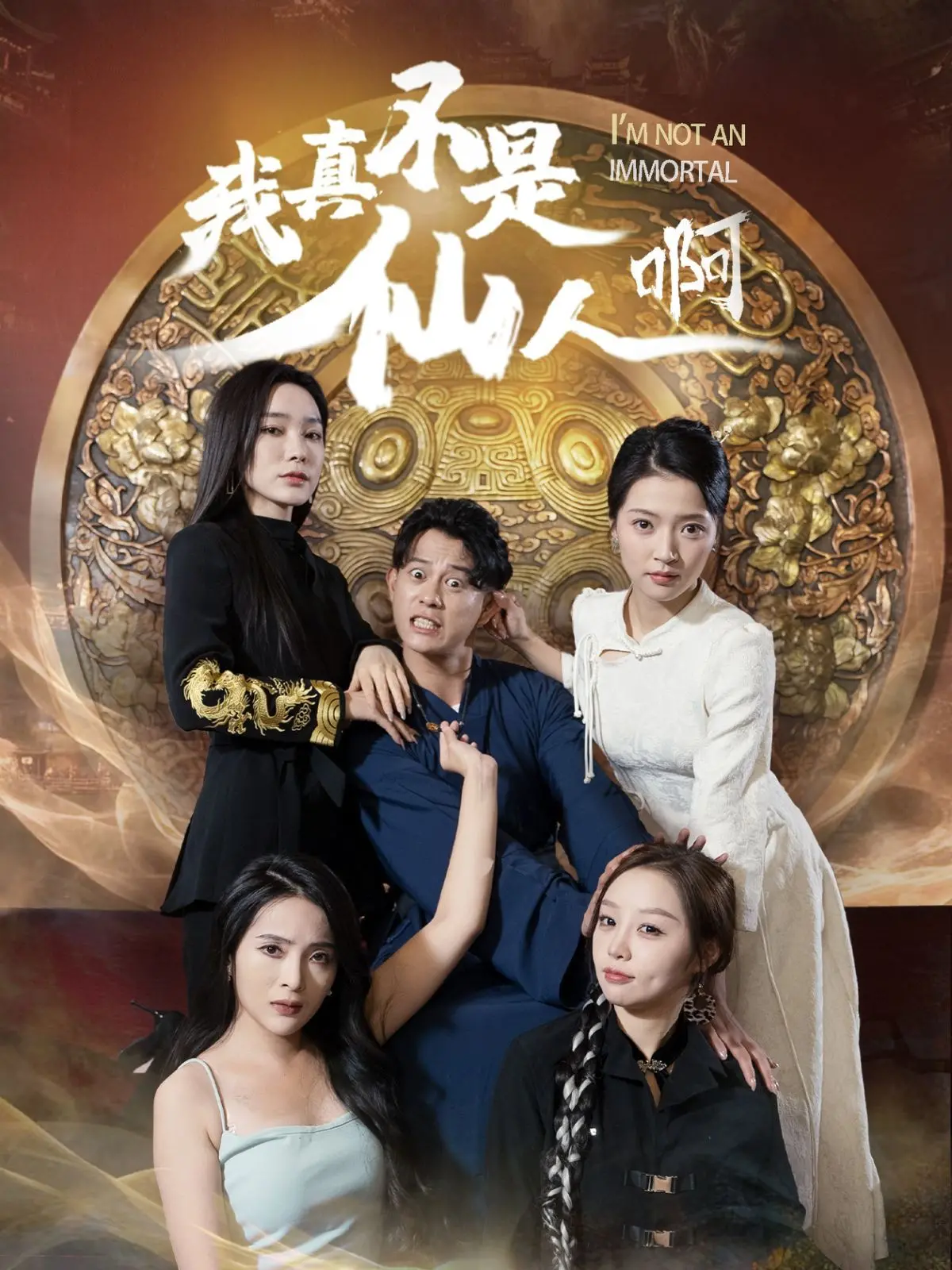 我真不是仙人啊：搞笑仙侠冒险，谁说凡人不能逆天？