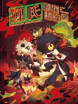 《鲤氏侦探事务所》：迷雾重重，谁是真凶？烧脑推理等你来解谜！