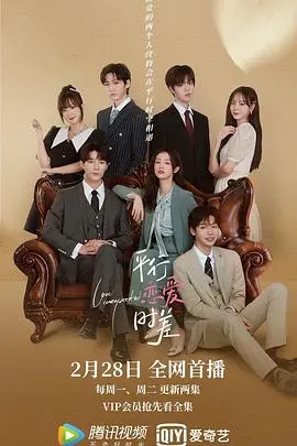 《平行恋爱时差》：打破时空壁垒，一场命中注定的浪漫邂逅？