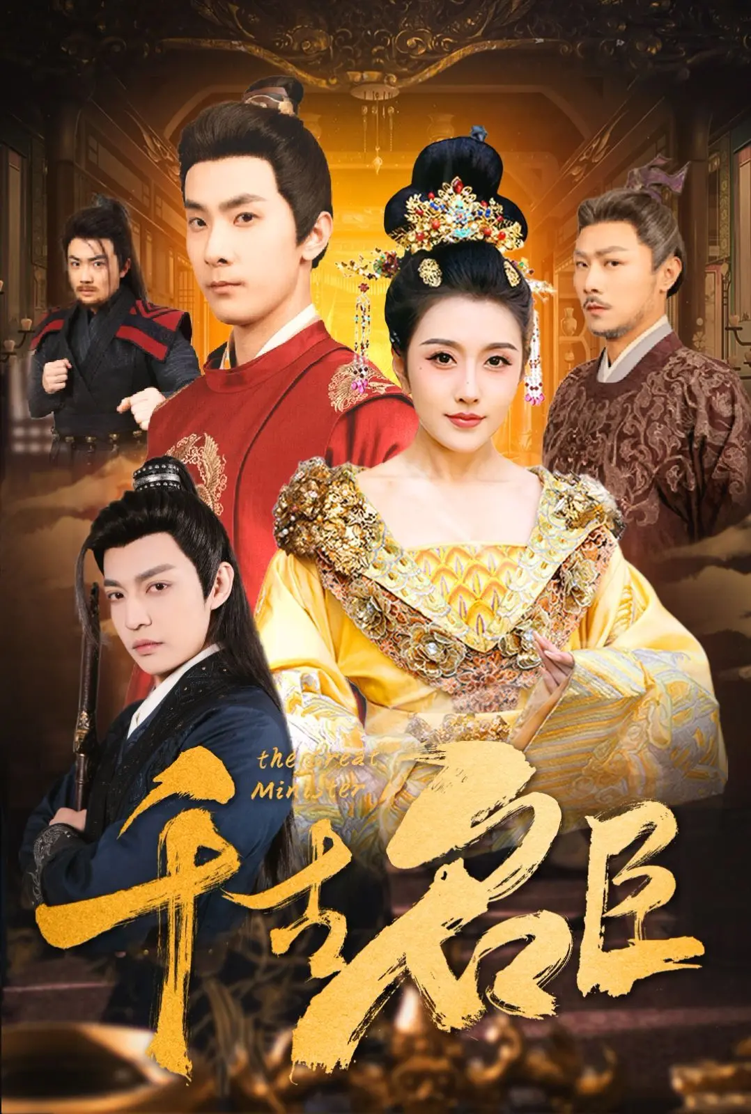 重温历史经典：《千古名臣》——看一代名臣如何匡扶社稷，演绎传奇人生！