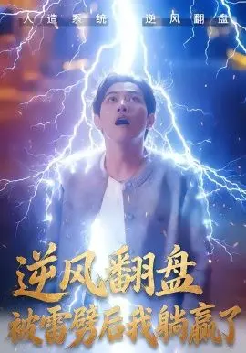 雷劈也能躺赢？！爆笑《逆风翻盘开局被雷劈，逆风翻盘被雷劈后我躺赢了》