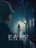 《长夜永宁》影评：在无尽轮回中寻找救赎？剧情深度解析与隐藏彩蛋