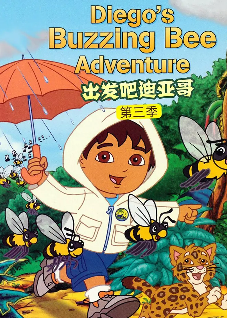 《出发吧！迪亚哥第三季》普通话版：亲子探险启蒙动画，带孩子探索雨林奇趣世界