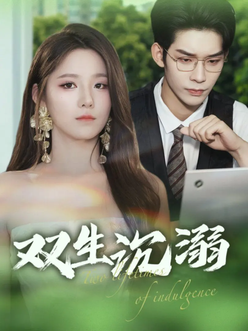 《双生沉溺》：悬疑反转！谁才是真正的凶手？一场关于身份与欲望的心理游戏！