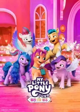 《小马宝莉：我的可爱标志》影评：友谊魔法再升级，全新冒险萌翻你！