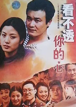 《看不懂你的心》影评：都市爱情的迷茫与困惑，我们真的了解彼此吗？