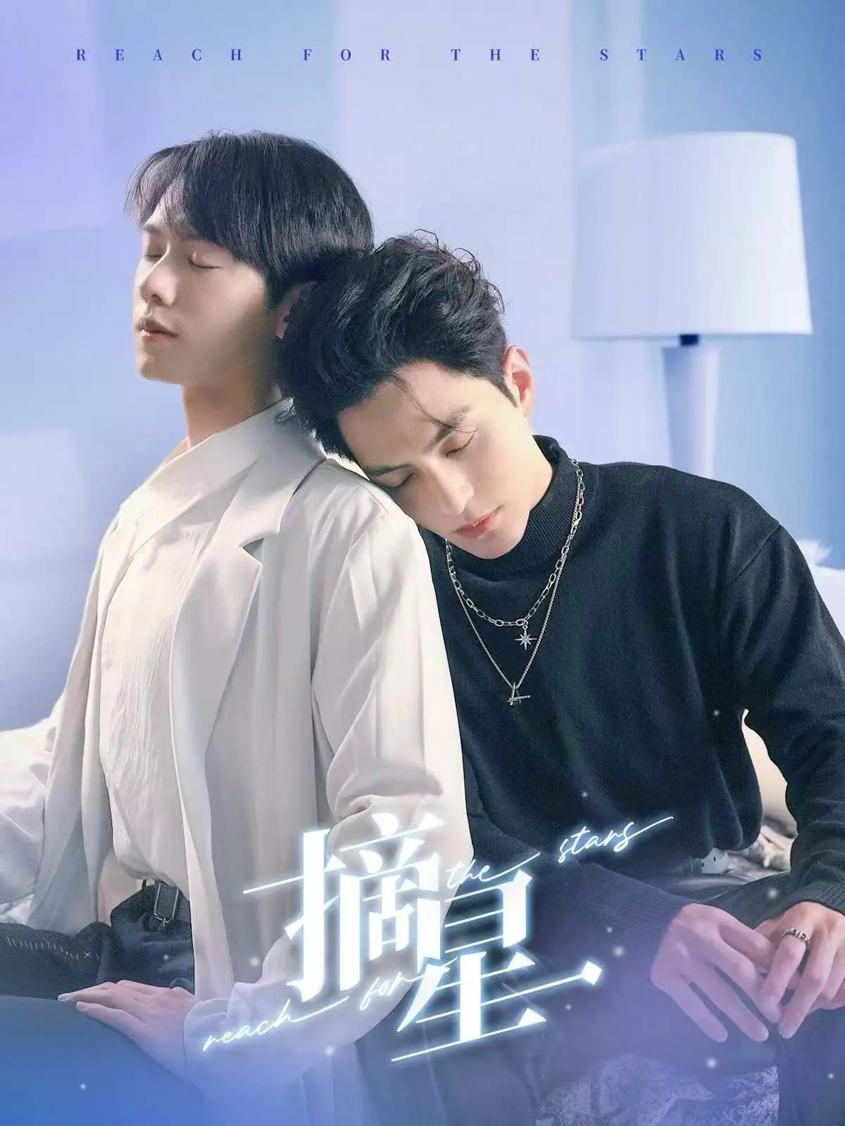 《摘星》：一场关于梦想与救赎的星光之旅，照亮你我心中的宇宙