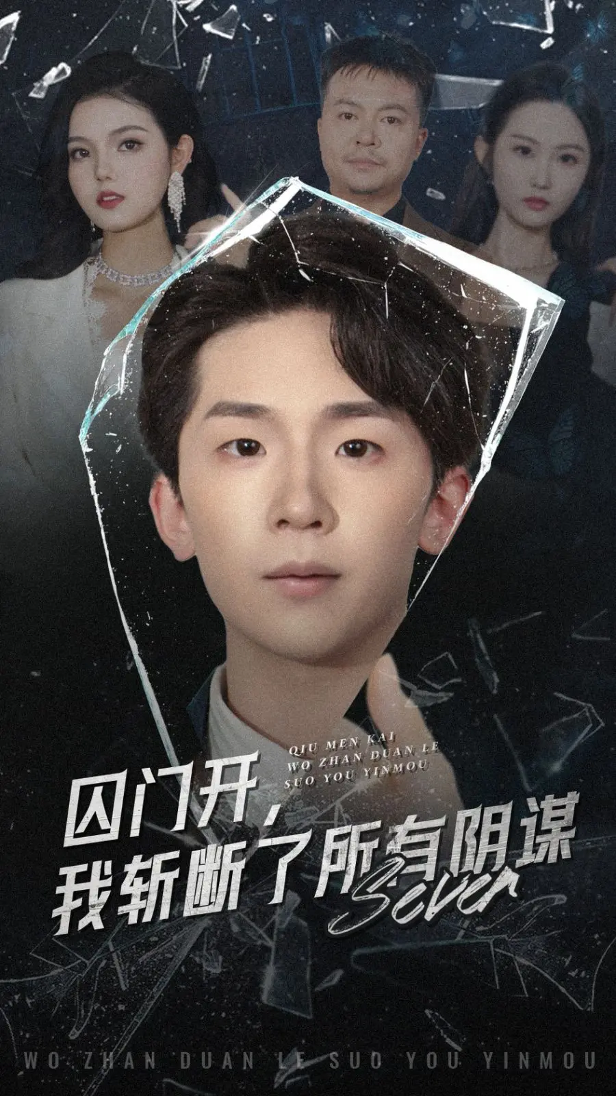 《囚门开我斩断所有阴谋》影评：一场关于自由与人性的深度拷问，年度必看悬疑力作！