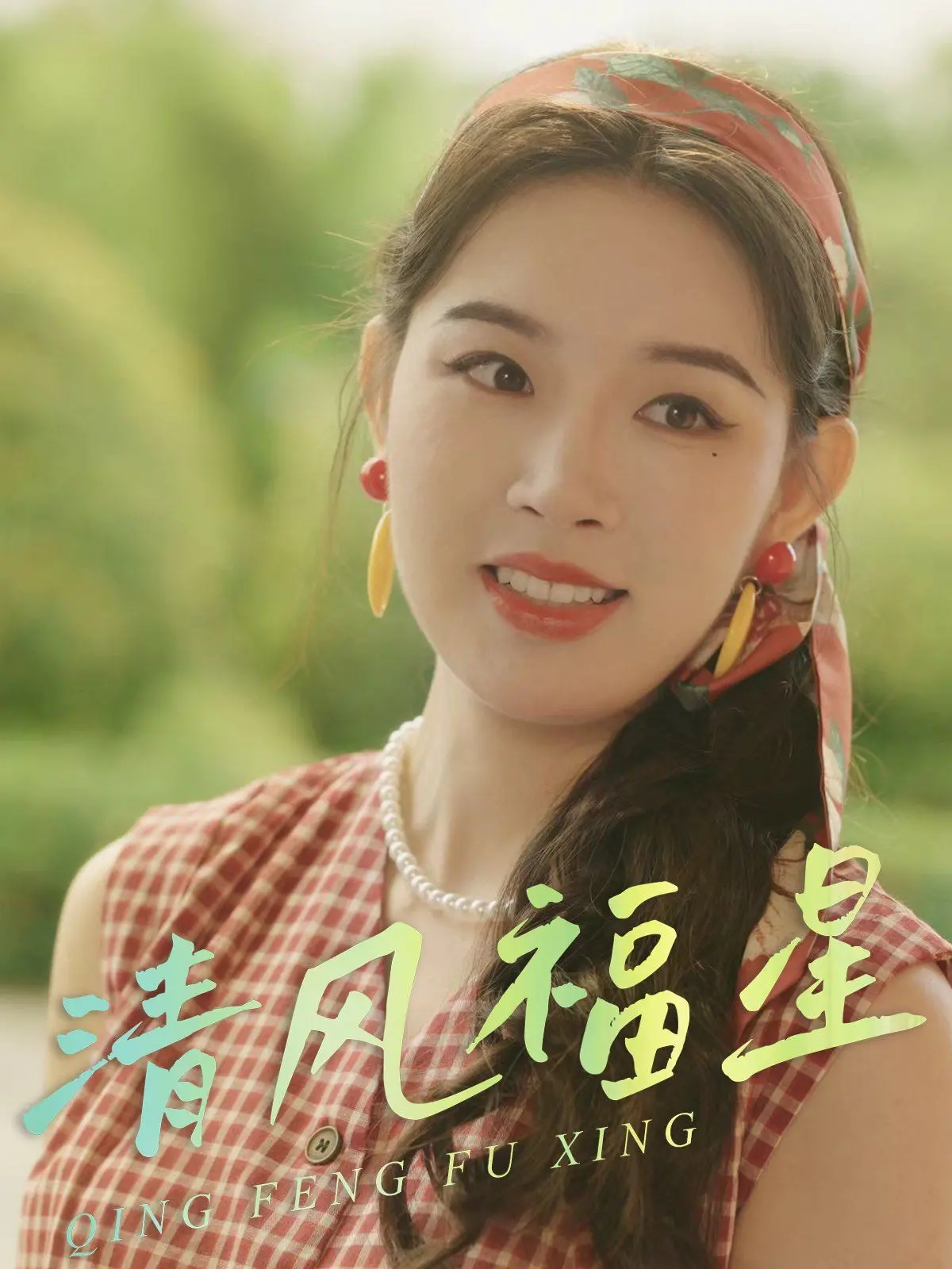 《清风福星》：笑到头掉的意式喜剧，看小人物如何逆袭成人生赢家！