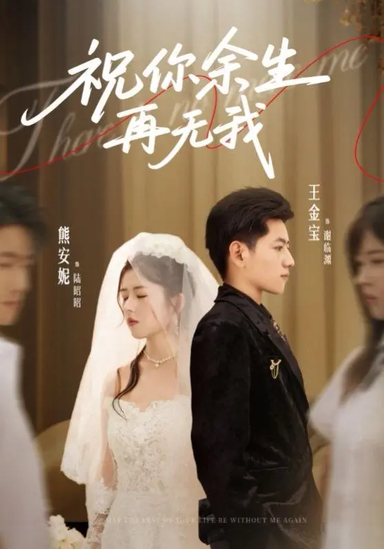 《祝你余生再无我》：虐心！爱恨交织的终极告别，是解脱还是遗憾？