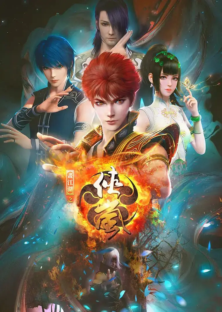 《画江湖之侠岚》：国漫崛起之作，热血少年们的侠义江湖！