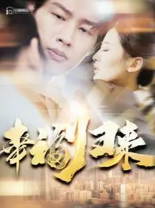 《幸福归来》：当梦想遭遇现实，她如何逆风翻盘，重拾幸福？