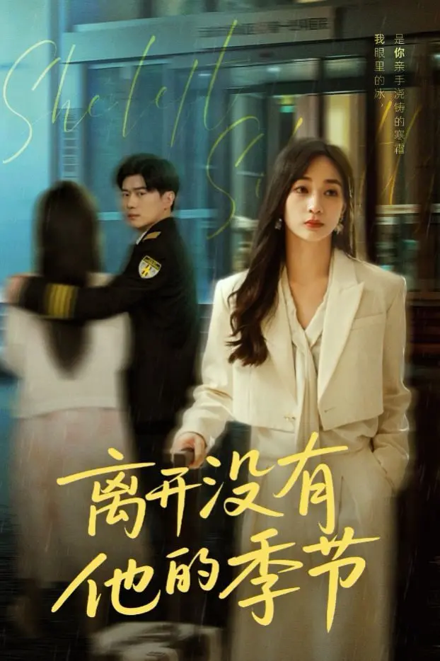 《离开没有他的季节》：一场关于告别与成长的治愈之旅，泪点满满！